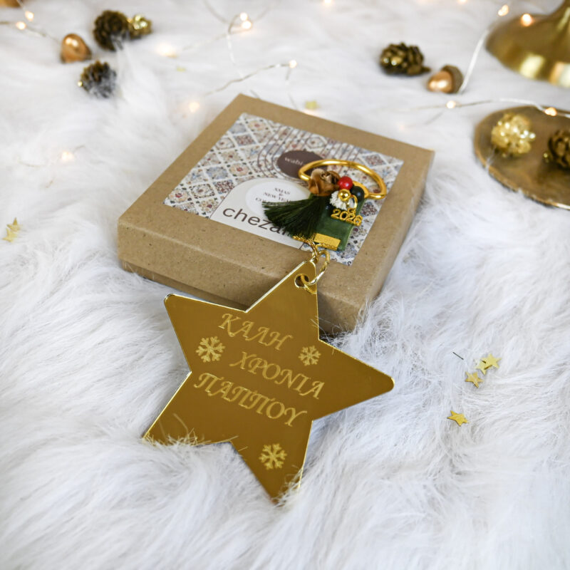 Γούρι Star Plexi – “Καλή Χρονιά Παππού” - Image 3