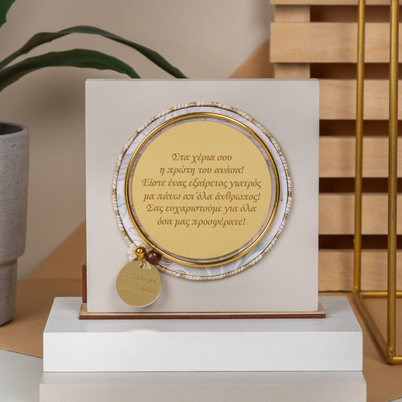 Home Decor Beige – “Ο Καλύτερος Γυναικολόγος”