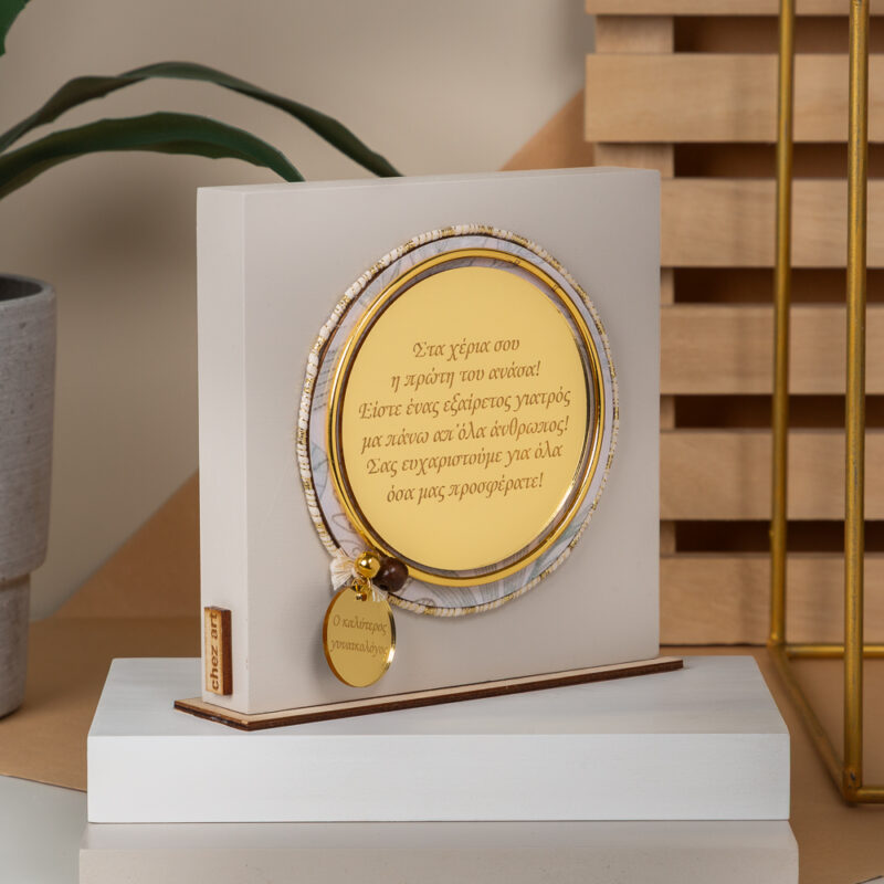 Home Decor Beige – “Ο Καλύτερος Γυναικολόγος” - Image 3