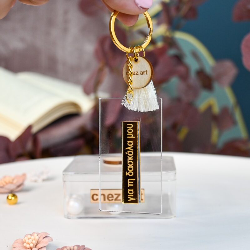 Μπρελόκ – Για τη Δασκάλα