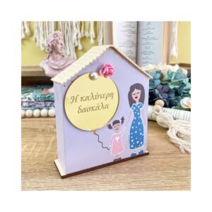 Ξύλινο Σπίτι- κοριτσάκι– Για τη δασκάλα SKU:12846